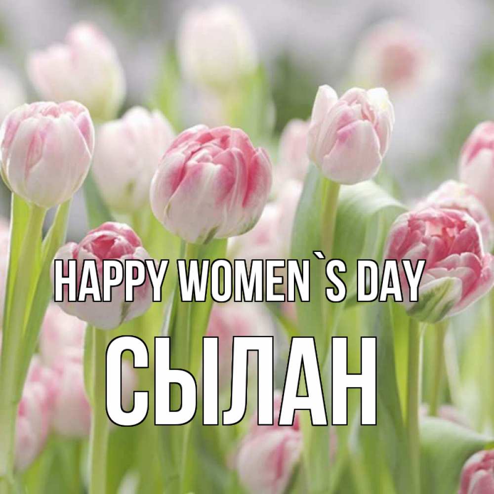 Greetings card с именем, СЫЛАН happy women`s day цветы Greetings with text for free download 